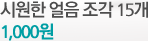 시원한 얼음 조각 15개 1000원