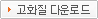 고화질 다운로드