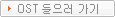OST 들으러 가기