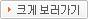크게 보러가기