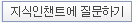 지식인챈트에 질문하기
