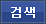검색