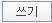 쓰기