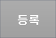 등록