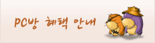 PC방 혜택 안내