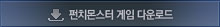 게임다운로드