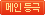 메인등극