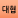 등급