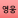 등급