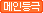 메인등극