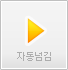 자동 넘김(2초 간격)