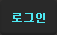 로그인