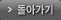 돌아가기