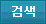 검색