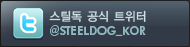 스틸독 공식 트위터