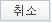 취소