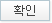 확인