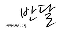 반달, 네번째 이야기